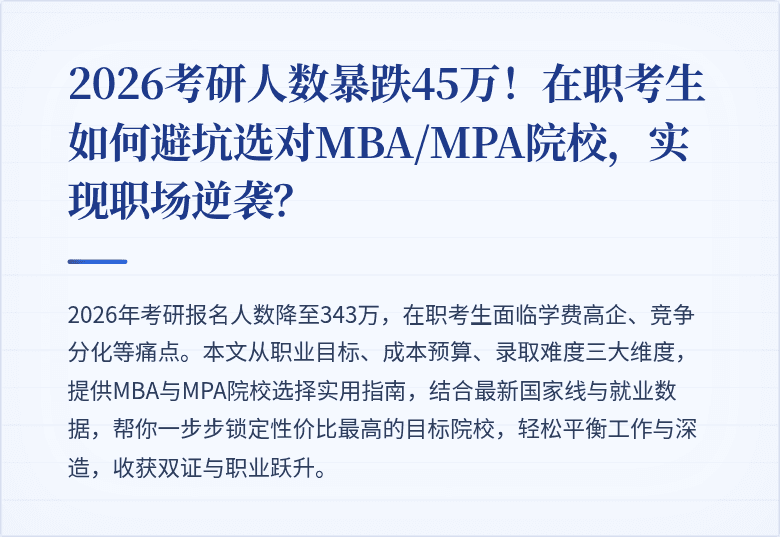 2026考研人数暴跌45万！在职考生如何避坑选对MBA/MPA院校，实现职场逆袭？