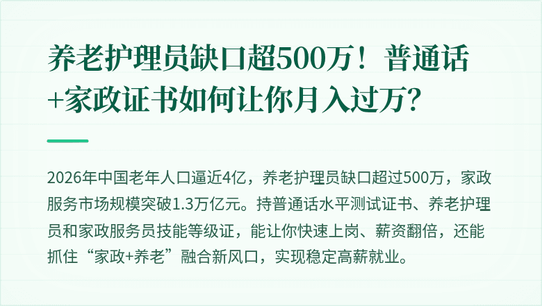 养老护理员缺口超500万！普通话+家政证书如何让你月入过万？