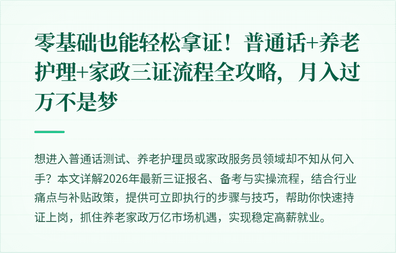 零基础也能轻松拿证！普通话+养老护理+家政三证流程全攻略，月入过万不是梦