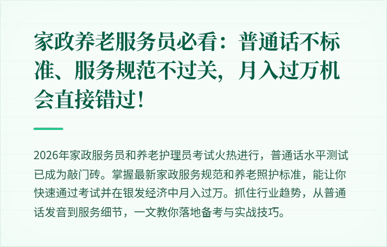 家政养老服务员必看：普通话不标准、服务规范不过关，月入过万机会直接错过！