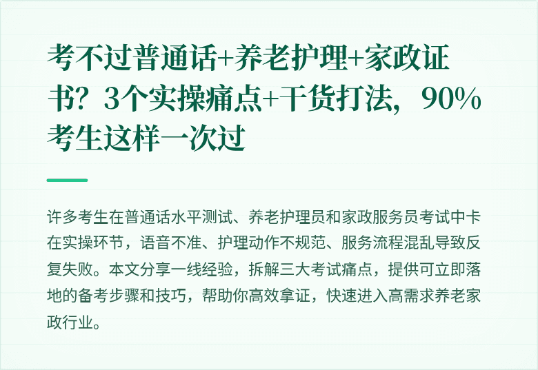 考不过普通话+养老护理+家政证书?3个实操痛点+干货打法,90%考生这样一次过
