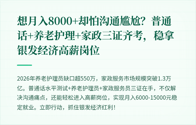 想月入8000+却怕沟通尴尬？普通话+养老护理+家政三证齐考，稳拿银发经济高薪岗位
