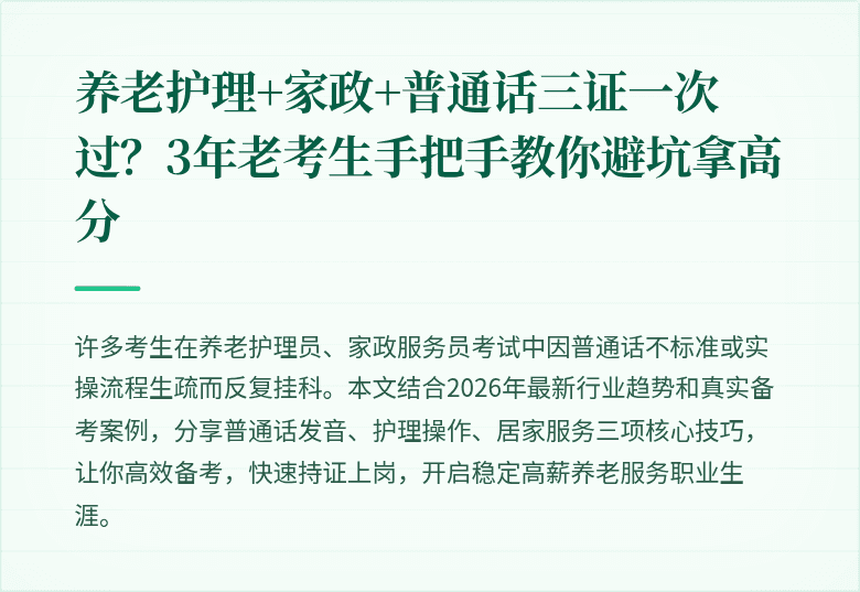 养老护理+家政+普通话三证一次过？3年老考生手把手教你避坑拿高分