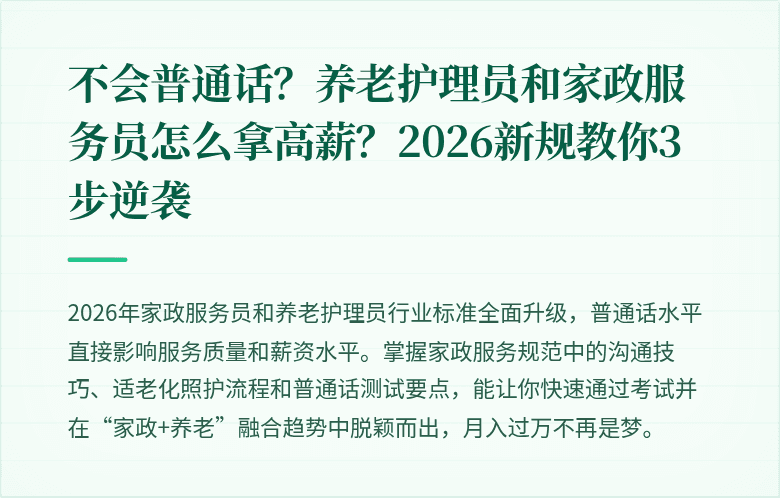 不会普通话？养老护理员和家政服务员怎么拿高薪？2026新规教你3步逆袭
