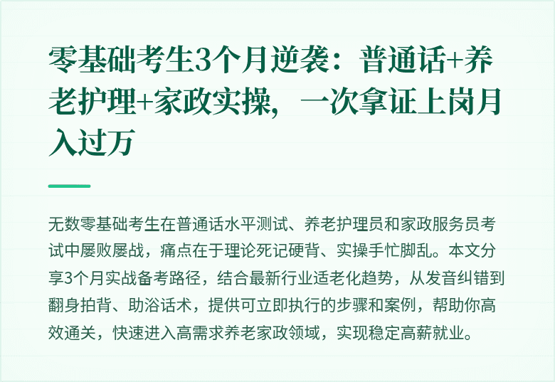 零基础考生3个月逆袭：普通话+养老护理+家政实操，一次拿证上岗月入过万