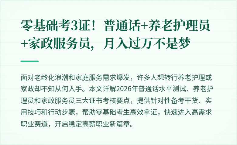 零基础考3证！普通话+养老护理员+家政服务员，月入过万不是梦
