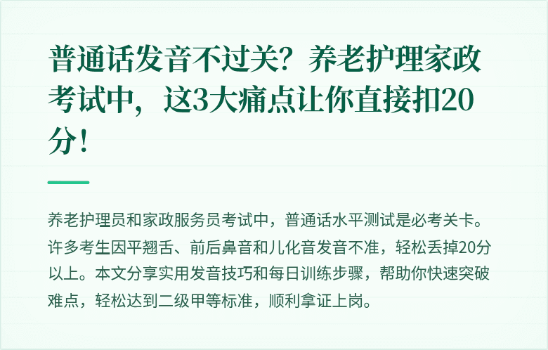 普通话发音不过关？养老护理家政考试中，这3大痛点让你直接扣20分！
