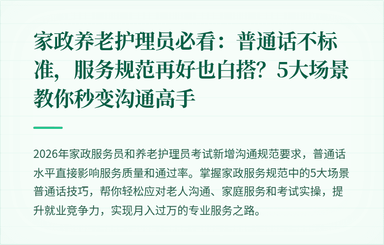家政养老护理员必看:普通话不标准,服务规范再好也白搭?5大场景教你秒变沟通高手