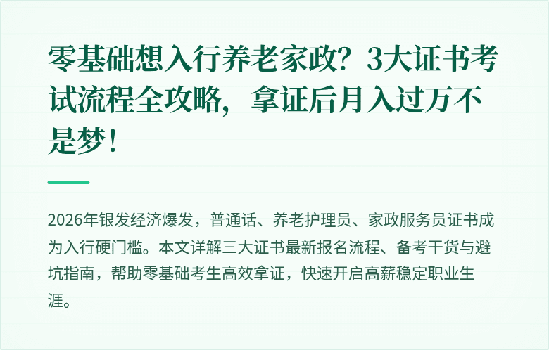 零基础想入行养老家政?3大证书考试流程全攻略,拿证后月入过万不是梦!