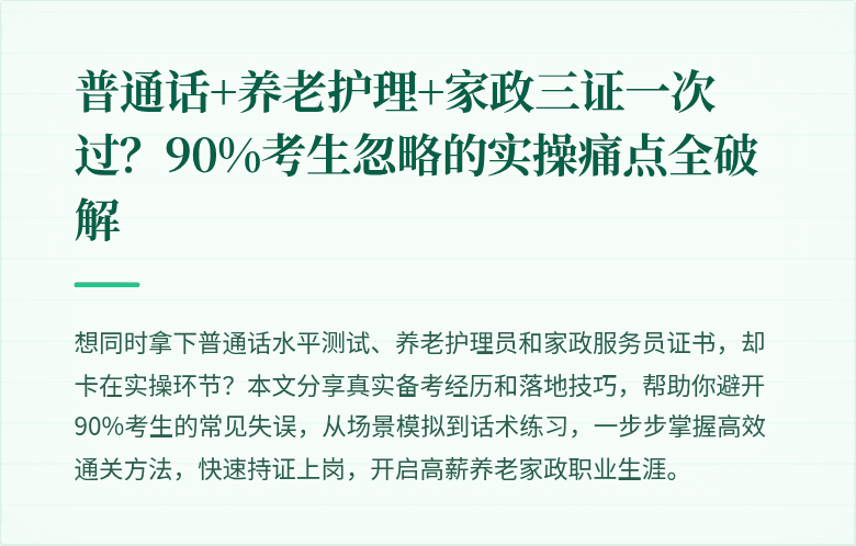 普通话+养老护理+家政三证一次过？90%考生忽略的实操痛点全破解
