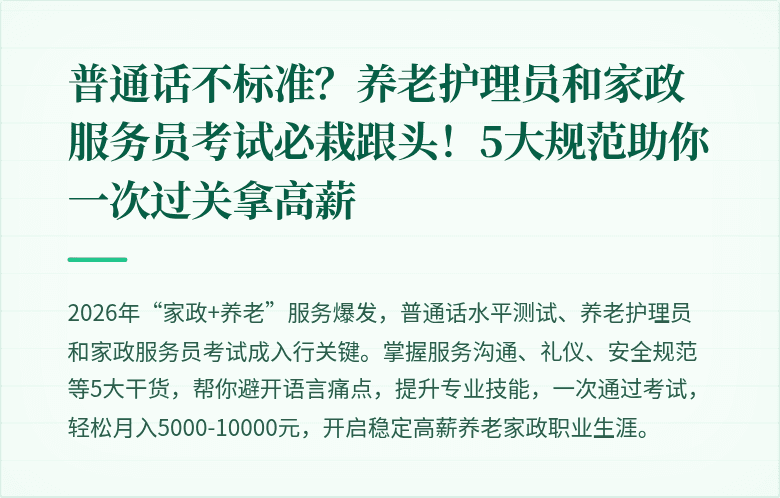 普通话不标准？养老护理员和家政服务员考试必栽跟头！5大规范助你一次过关拿高薪