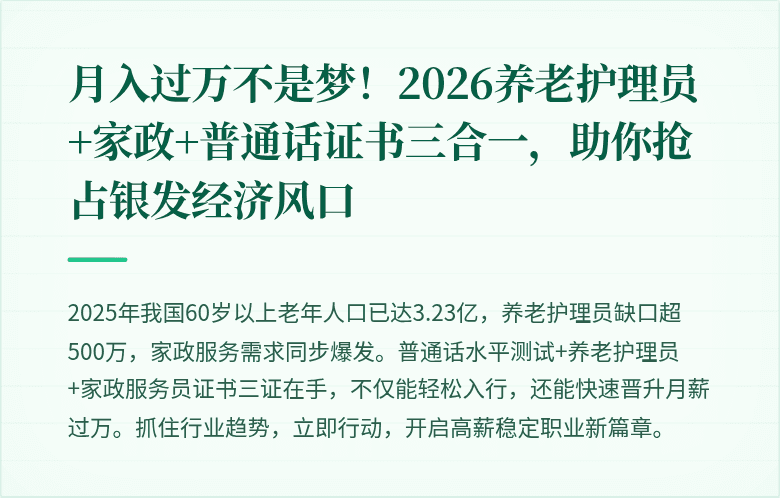 月入过万不是梦!2026养老护理员+家政+普通话证书三合一,助你抢占银发经济风口