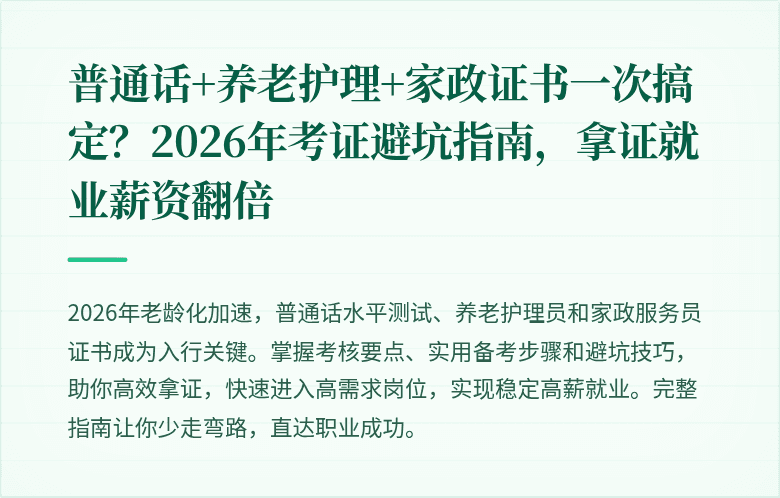 普通话+养老护理+家政证书一次搞定？2026年考证避坑指南，拿证就业薪资翻倍