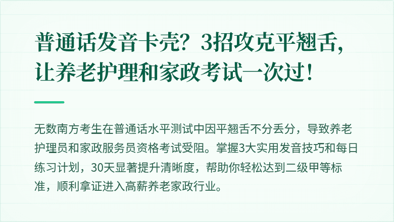 普通话发音卡壳?3招攻克平翘舌,让养老护理和家政考试一次过!
