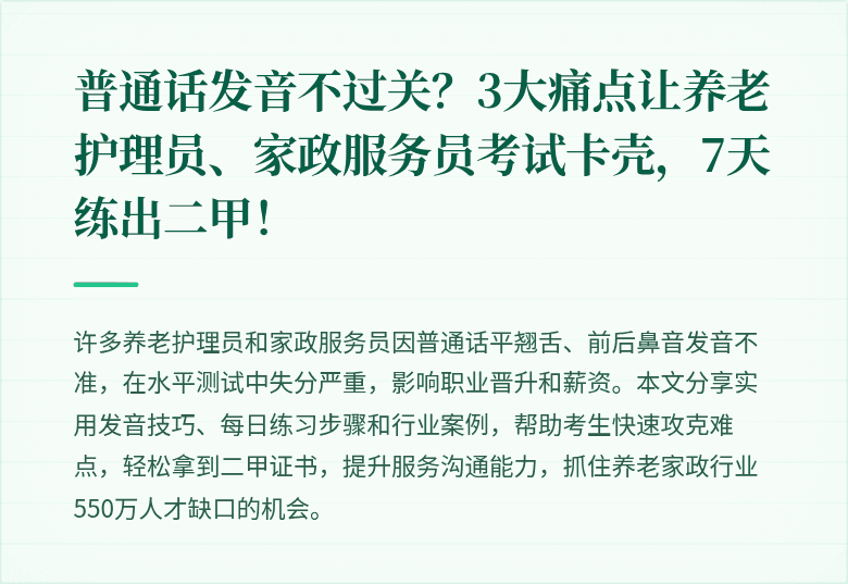 普通话发音不过关?3大痛点让养老护理员、家政服务员考试卡壳,7天练出二甲!