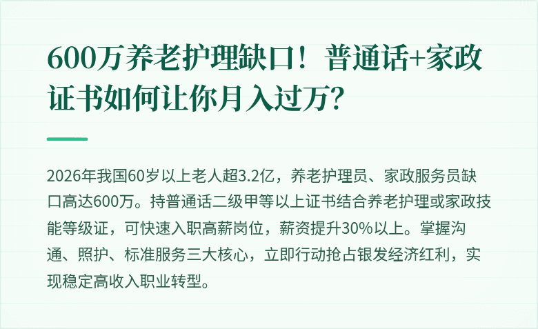 600万养老护理缺口!普通话+家政证书如何让你月入过万?