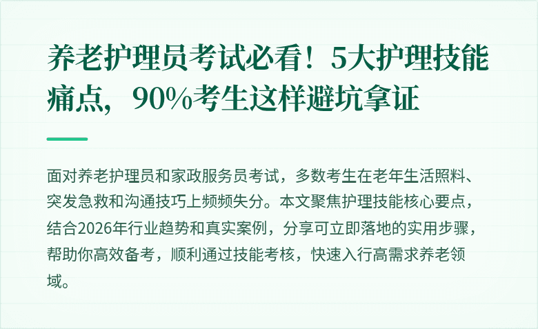 养老护理员考试必看！5大护理技能痛点，90%考生这样避坑拿证