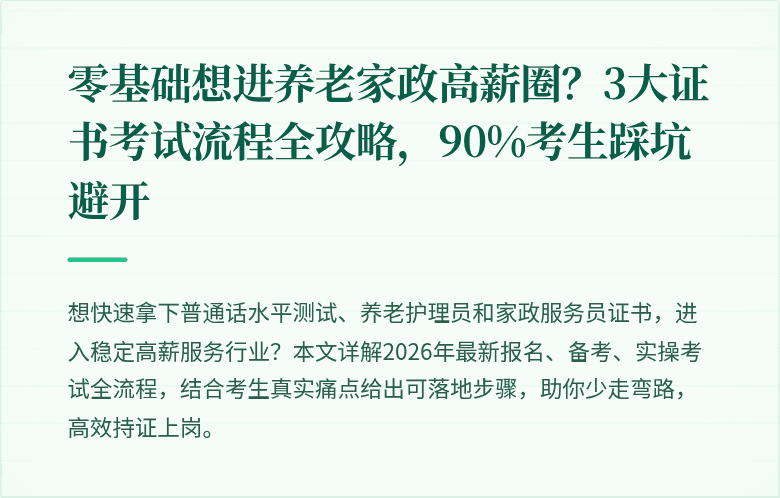 零基础想进养老家政高薪圈？3大证书考试流程全攻略，90%考生踩坑避开