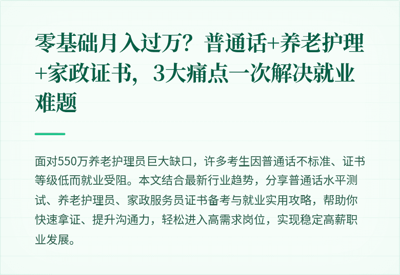 零基础月入过万？普通话+养老护理+家政证书，3大痛点一次解决就业难题