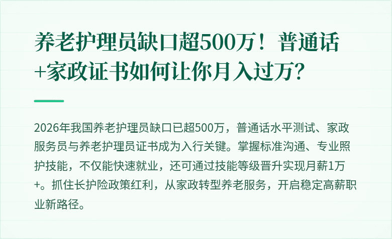 养老护理员缺口超500万！普通话+家政证书如何让你月入过万？