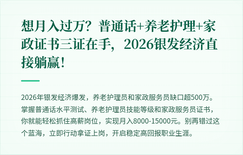 想月入过万?普通话+养老护理+家政证书三证在手,2026银发经济直接躺赢!