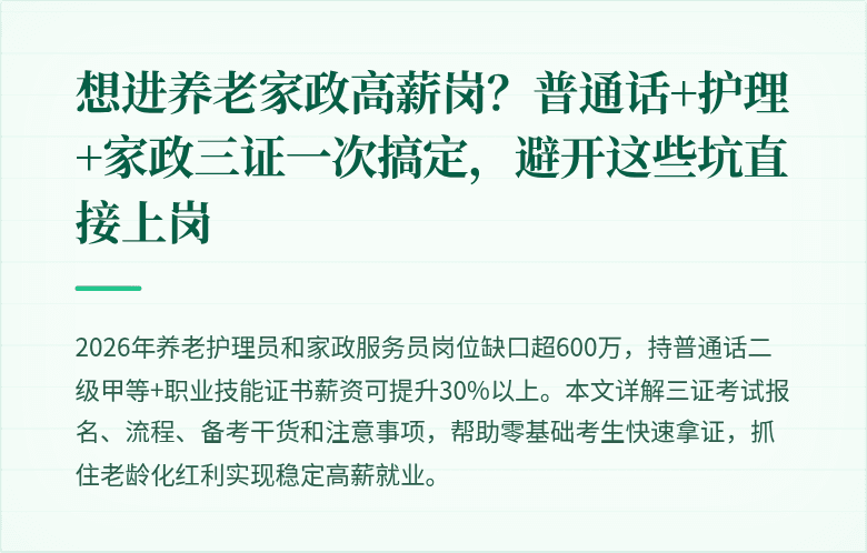 想进养老家政高薪岗？普通话+护理+家政三证一次搞定，避开这些坑直接上岗