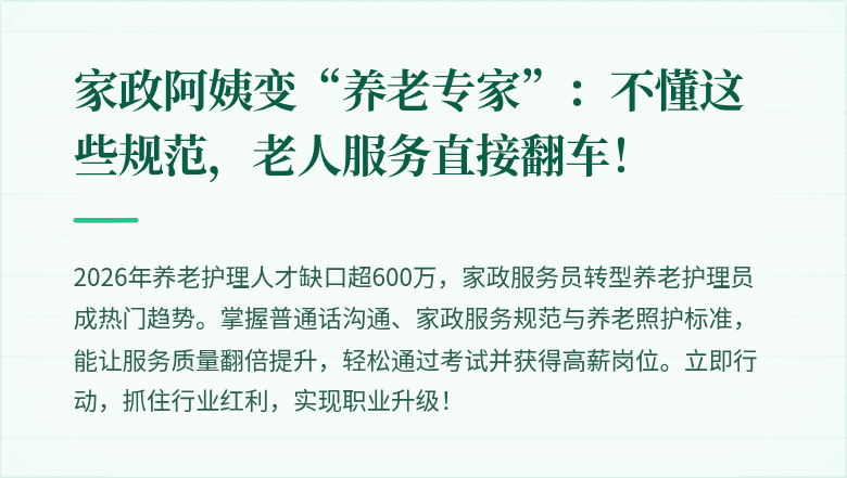 家政阿姨变“养老专家”:不懂这些规范,老人服务直接翻车!
