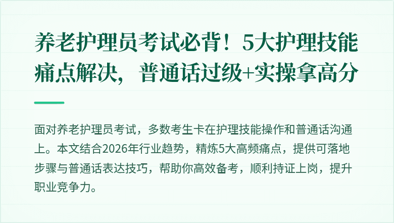 养老护理员考试必背!5大护理技能痛点解决,普通话过级+实操拿高分