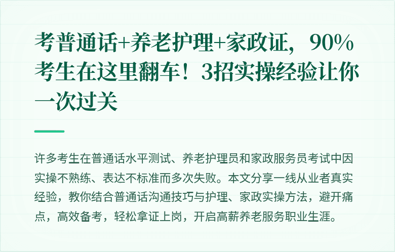 考普通话+养老护理+家政证，90%考生在这里翻车！3招实操经验让你一次过关
