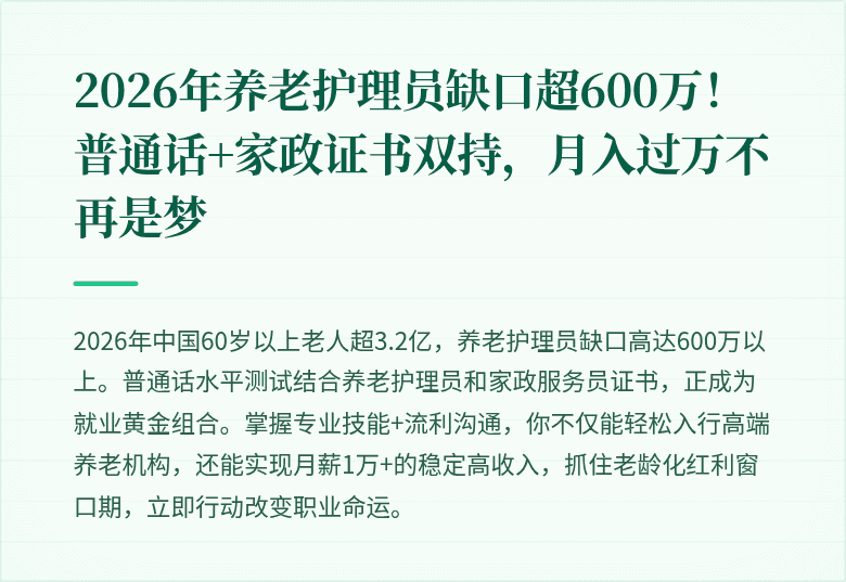 2026年养老护理员缺口超600万!普通话+家政证书双持,月入过万不再是梦