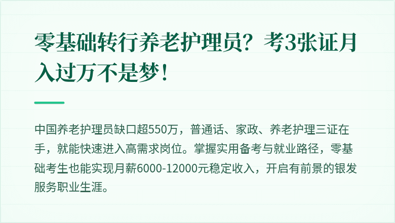 零基础转行养老护理员？考3张证月入过万不是梦！