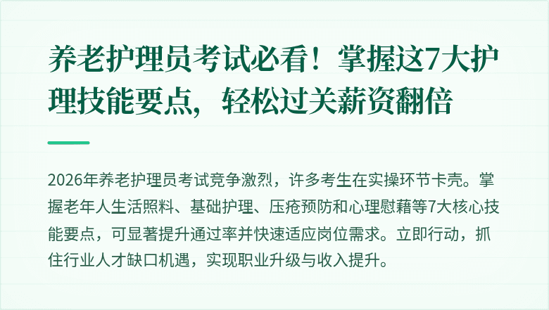 养老护理员考试必看!掌握这7大护理技能要点,轻松过关薪资翻倍