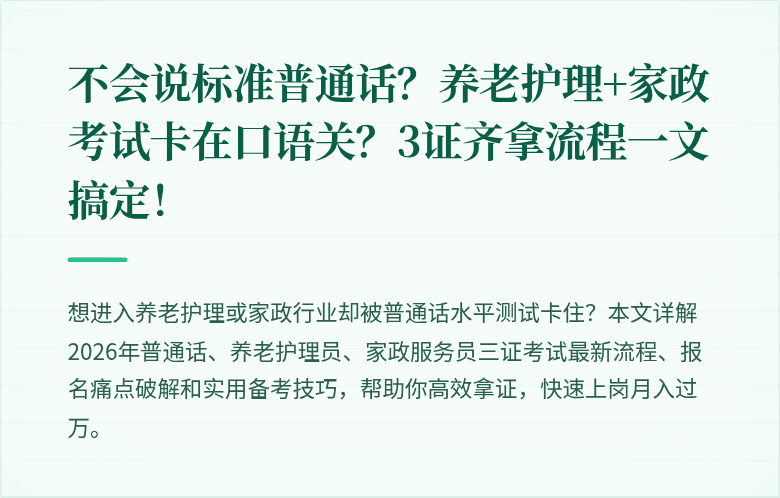 不会说标准普通话?养老护理+家政考试卡在口语关?3证齐拿流程一文搞定!