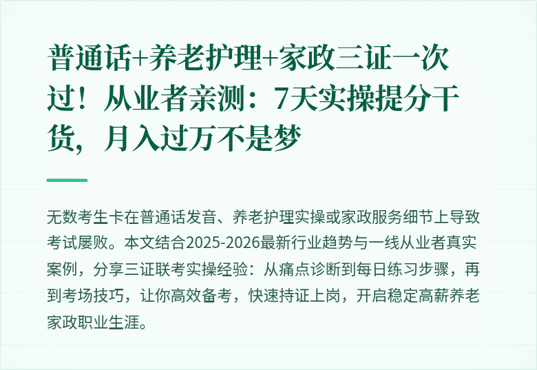 普通话+养老护理+家政三证一次过!从业者亲测:7天实操提分干货,月入过万不是梦