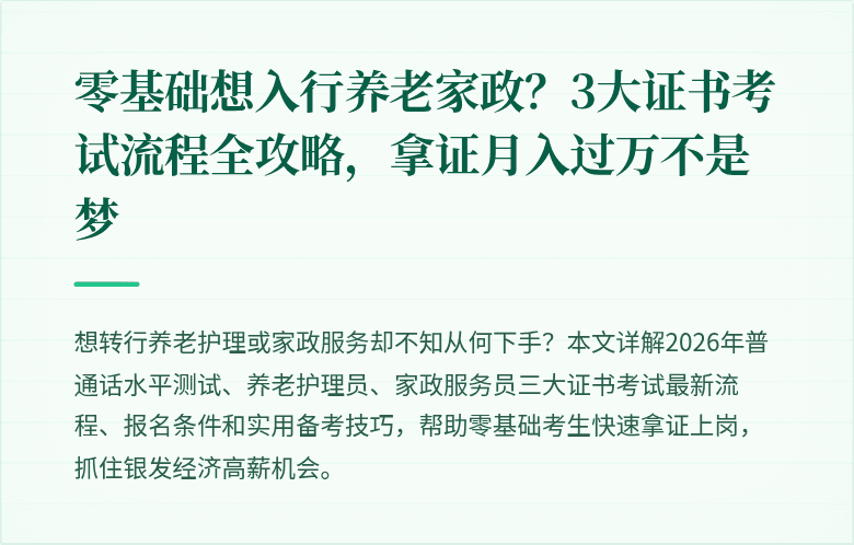 零基础想入行养老家政?3大证书考试流程全攻略,拿证月入过万不是梦