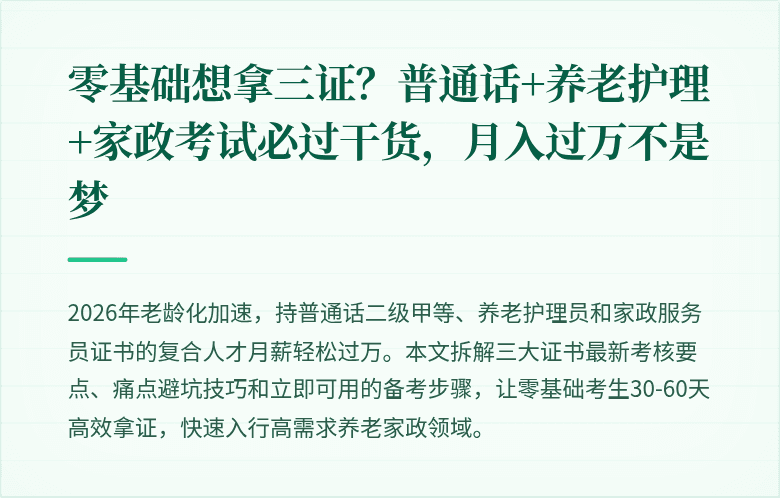 零基础想拿三证？普通话+养老护理+家政考试必过干货，月入过万不是梦