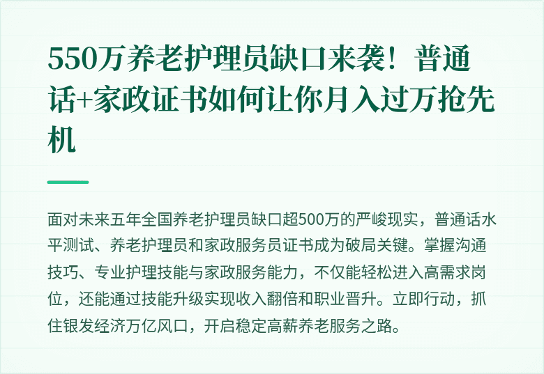 550万养老护理员缺口来袭！普通话+家政证书如何让你月入过万抢先机