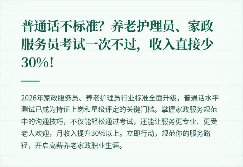 普通话不标准?养老护理员、家政服务员考试一次不过,收入直接少30%!