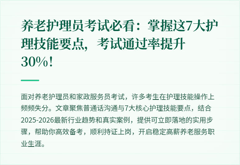 养老护理员考试必看:掌握这7大护理技能要点,考试通过率提升30%!