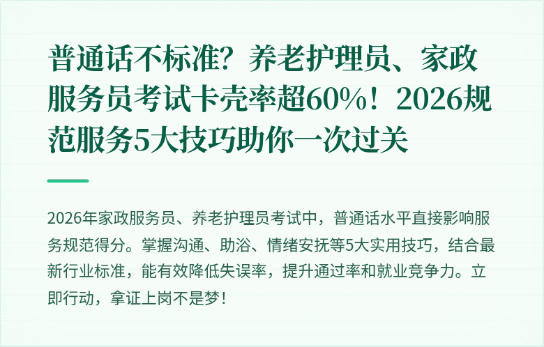 普通话不标准?养老护理员、家政服务员考试卡壳率超60%!2026规范服务5大技巧助你一次过关