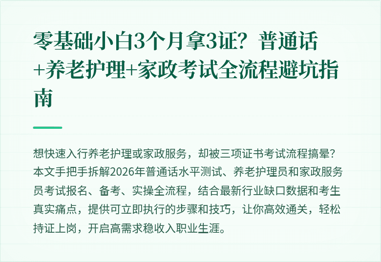 零基础小白3个月拿3证？普通话+养老护理+家政考试全流程避坑指南