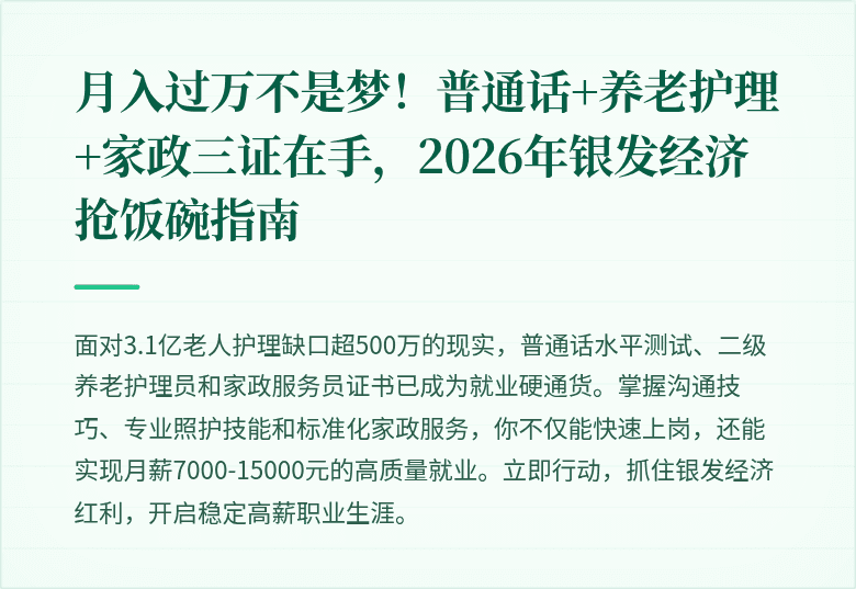 月入过万不是梦!普通话+养老护理+家政三证在手,2026年银发经济抢饭碗指南