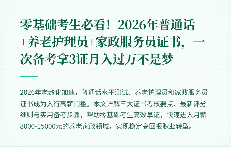 零基础考生必看!2026年普通话+养老护理员+家政服务员证书,一次备考拿3证月入过万不是梦
