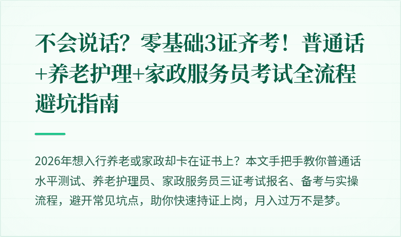 不会说话?零基础3证齐考!普通话+养老护理+家政服务员考试全流程避坑指南