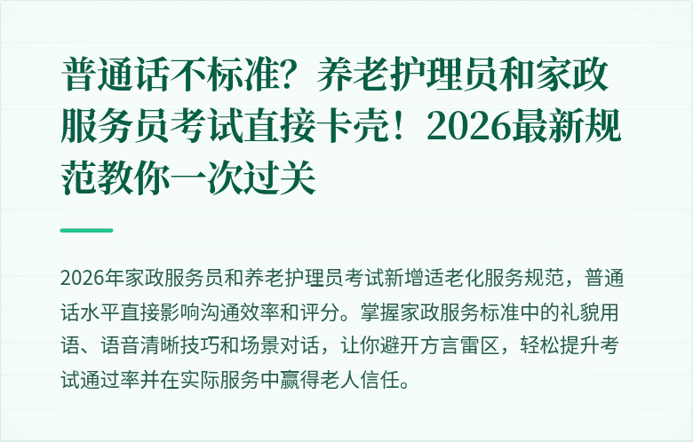 普通话不标准?养老护理员和家政服务员考试直接卡壳!2026最新规范教你一次过关