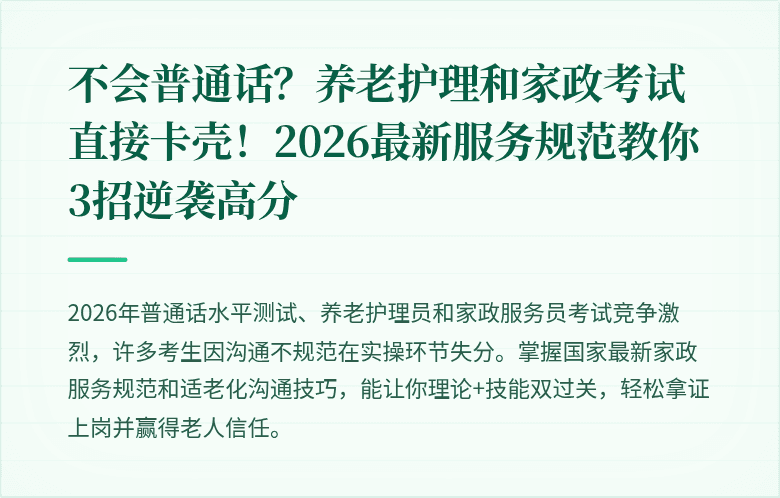 不会普通话？养老护理和家政考试直接卡壳！2026最新服务规范教你3招逆袭高分