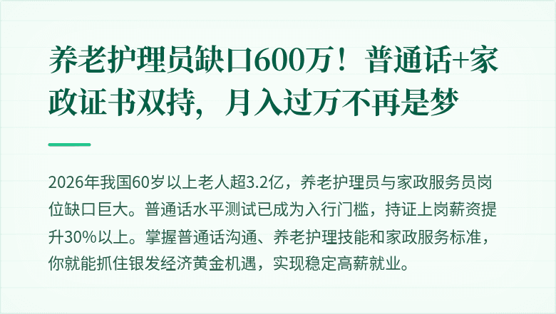养老护理员缺口600万！普通话+家政证书双持，月入过万不再是梦