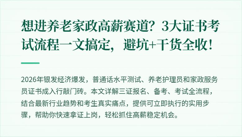 想进养老家政高薪赛道?3大证书考试流程一文搞定,避坑+干货全收!