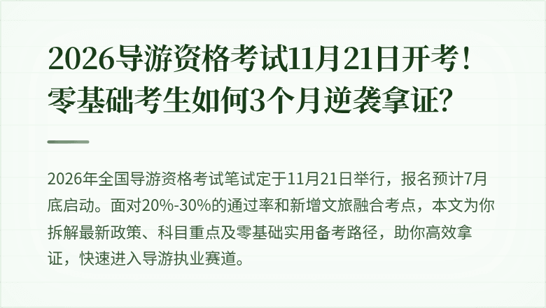 2026导游资格考试11月21日开考！零基础考生如何3个月逆袭拿证？