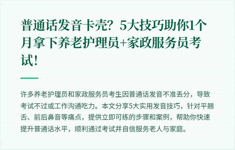 普通话发音卡壳？5大技巧助你1个月拿下养老护理员+家政服务员考试！